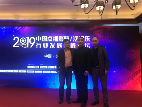 中国点播影院/泛娱乐行业发展高峰论坛：携手共赢 筑梦前行
