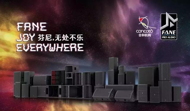 FANE专业音响进驻梦幻小镇，炸了成都人的朋友圈！