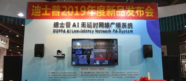 迪士普2019年度新品发布会圆满落幕!