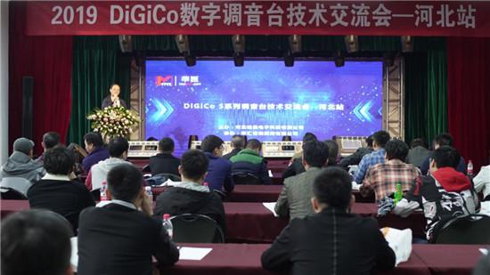 河北哈曼2019年DiGiCo S系列数字调音台技术交流会精彩纷呈