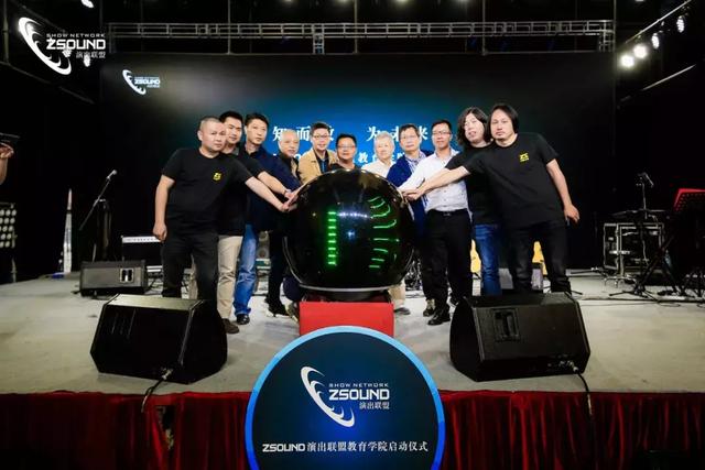 新征程 | ZSOUND演出联盟教育学院正式启航