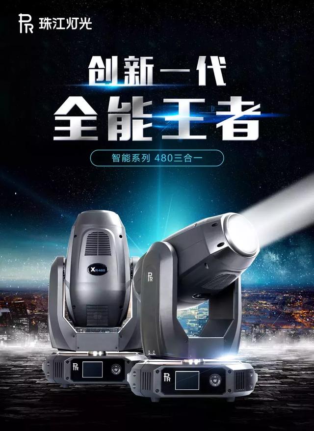品鉴非凡，珠江灯光智能480面面观!
