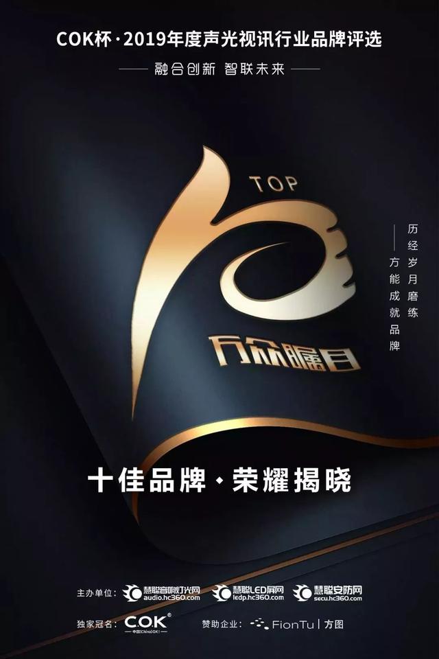 喜报!COK杯·2019声光视讯行业品牌评选十佳榜单荣耀揭晓