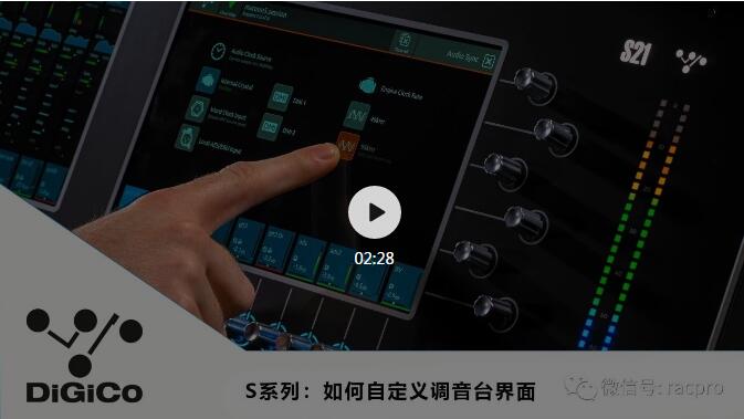 DiGiCo S系列教程：自定义调音台界面