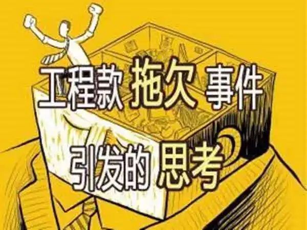 注意了!明天起拖欠款项、要求工程垫资将追究责任　
