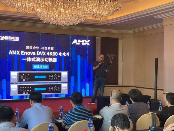 AMX Enova DVX 4K60系列产品发布会(广州站)成功举办
