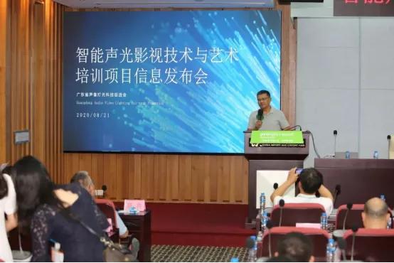 2020智能声光影视技术与艺术培训项目信息发布会圆满召开