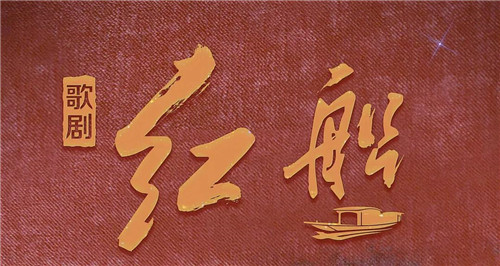 舞台灯光丨《红船》启航 彩熠献礼