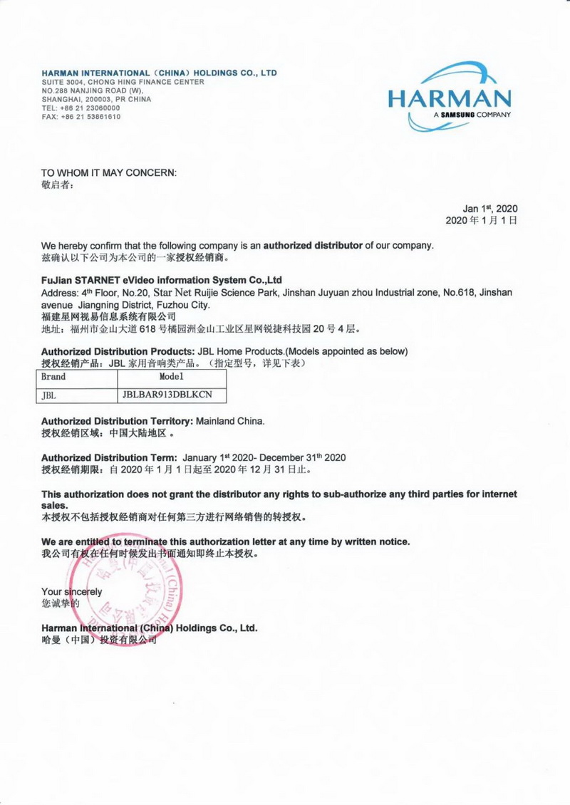 星网视易成为哈曼（中国）“JBL BAR 9.1 全景声扬声器”中国大陆区唯一总代理