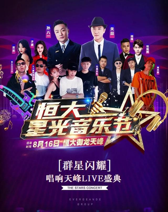 恒大星光音乐节在贵阳圆满落幕！关喆、孙八一压轴登场！