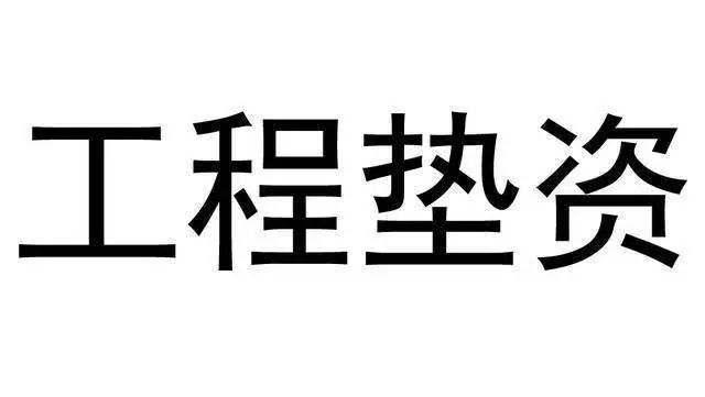 注意了!明天起拖欠款项、要求工程垫资将追究责任　