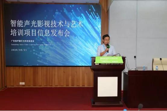 2020智能声光影视技术与艺术培训项目信息发布会圆满召开