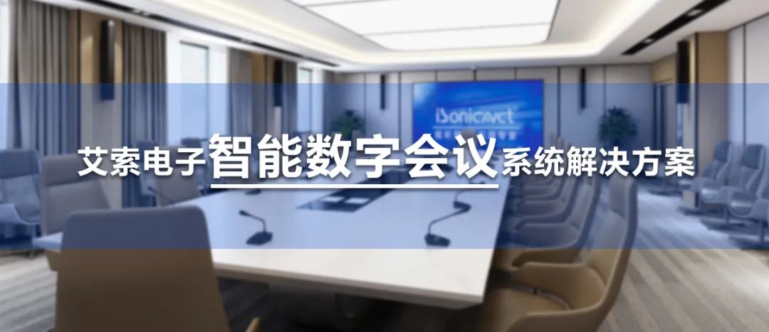 艾索电子智能数字会议系统解决方案