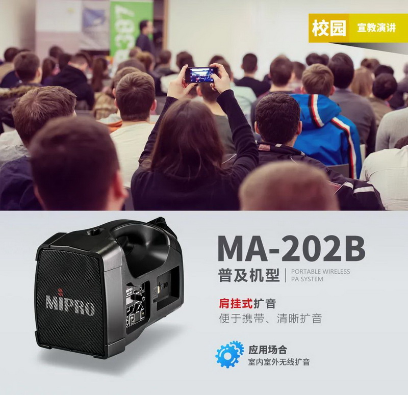 MIPRO MA202B无线扩声系统 | 为课堂营造优质的教学氛围