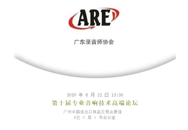 广州展会议预告 | 第十届专业音响技术高端论坛