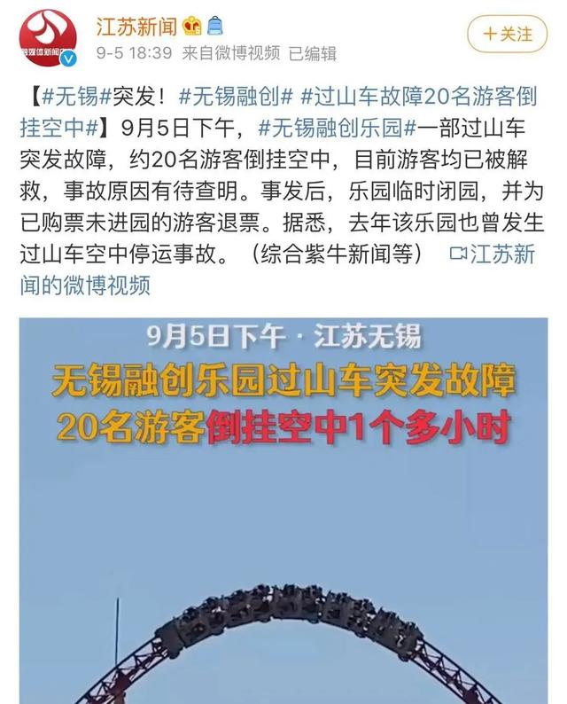 无锡融创乐园过山车故障：20名游客倒挂空中，受困1小时