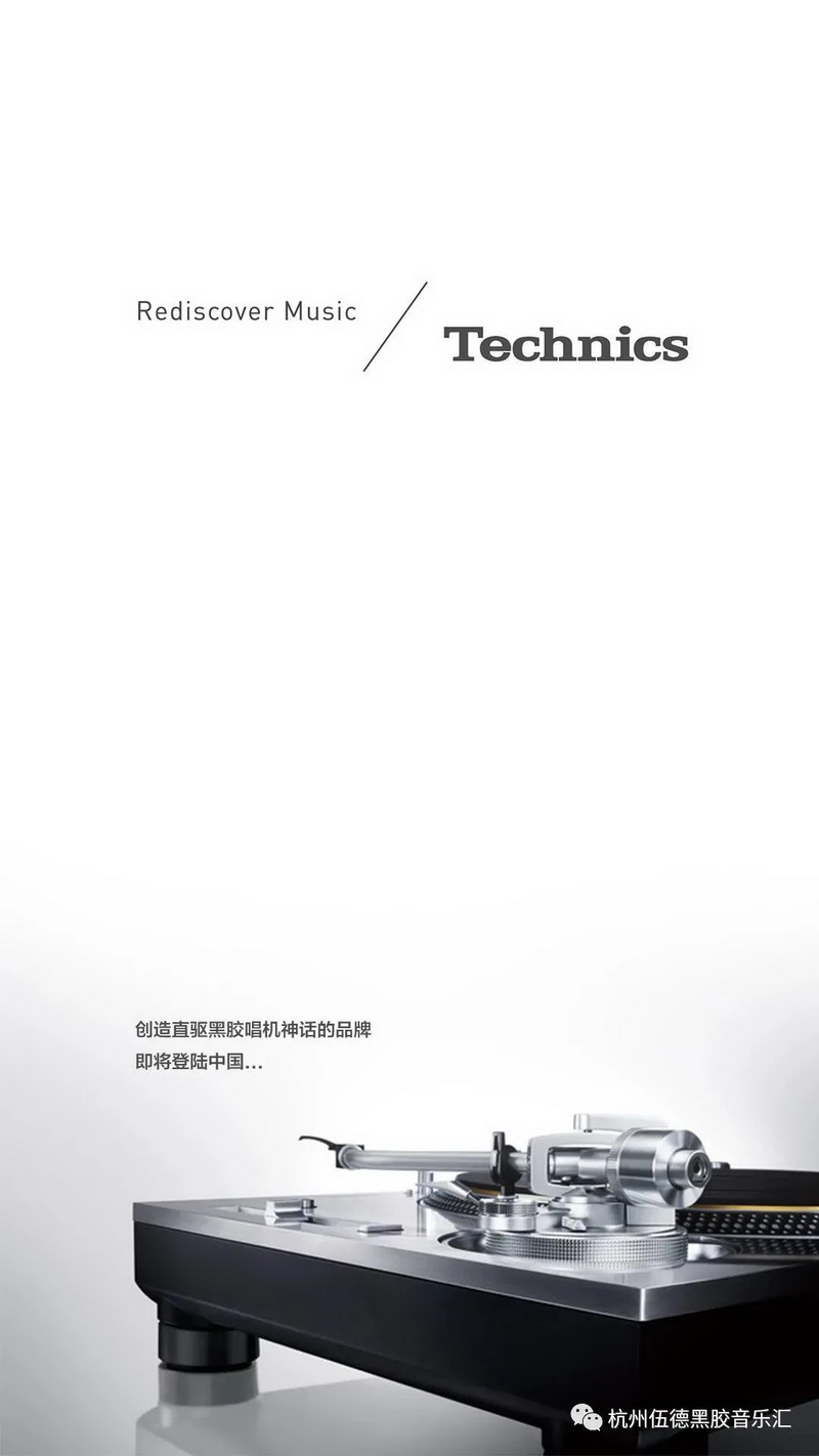 Technics松下黑胶唱机强势登陆中国，杭州音之源为中国区独家总代理