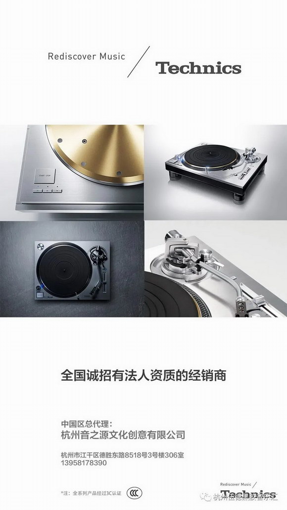 Technics松下黑胶唱机强势登陆中国，杭州音之源为中国区独家总代理