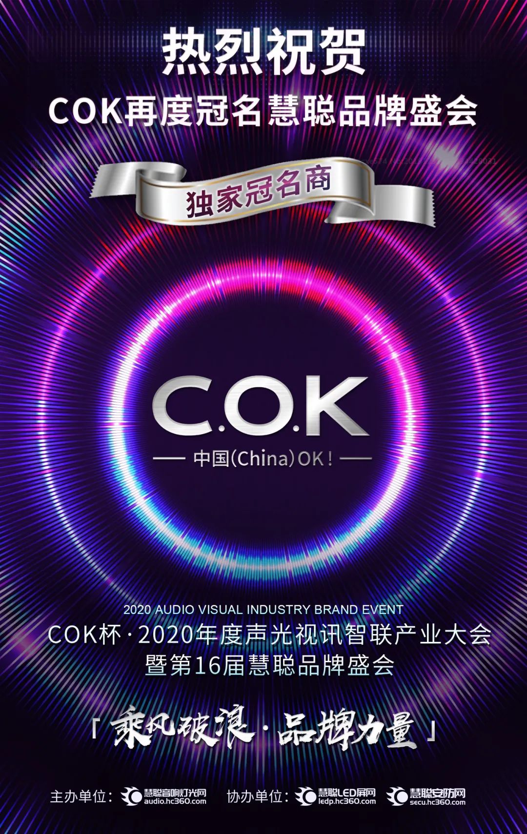 合作再升级，2020慧聪品牌盛会独家冠名权再次花落COK!