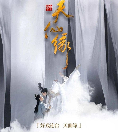 舞台灯光丨明道助力《天仙缘》震撼开演 光影演绎动人传说