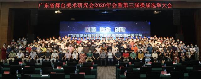 广东舞美研究会第三届换届会员大会成功召开
