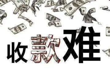 注意了!明天起拖欠款项、要求工程垫资将追究责任　