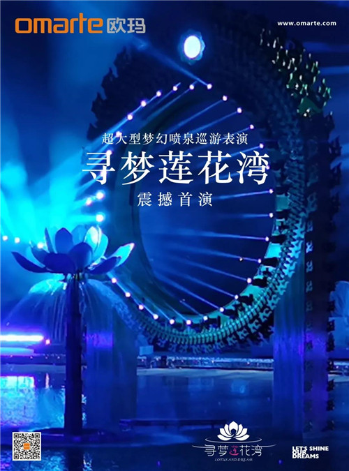 欧玛灯光 | 超大型梦幻喷泉巡游表演《寻梦莲花湾》震撼首演