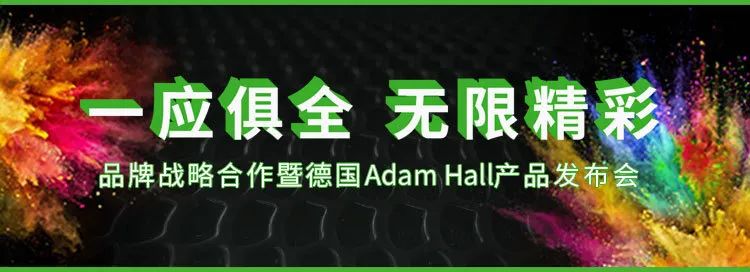 SE德国美高品牌战略合作暨德国Adam Hall产品发布会圆满落幕