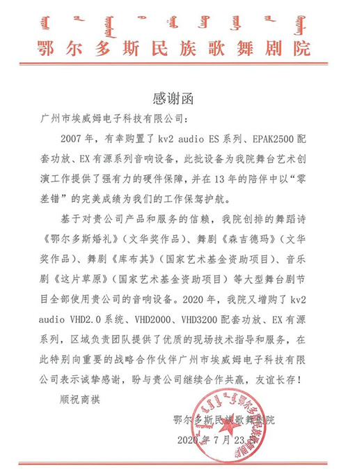 埃威姆携KV2 audio走进鄂尔多斯民族歌舞剧院，助燃民族歌舞艺术之光