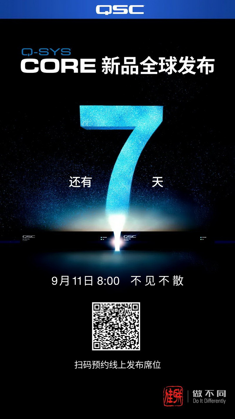 QSC Core系列新品发布会7天倒计时！