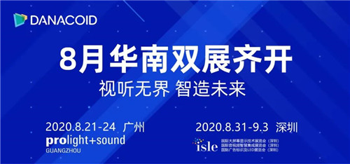 广播会议丨大因：视听无界 智造未来！8月华南双展齐开