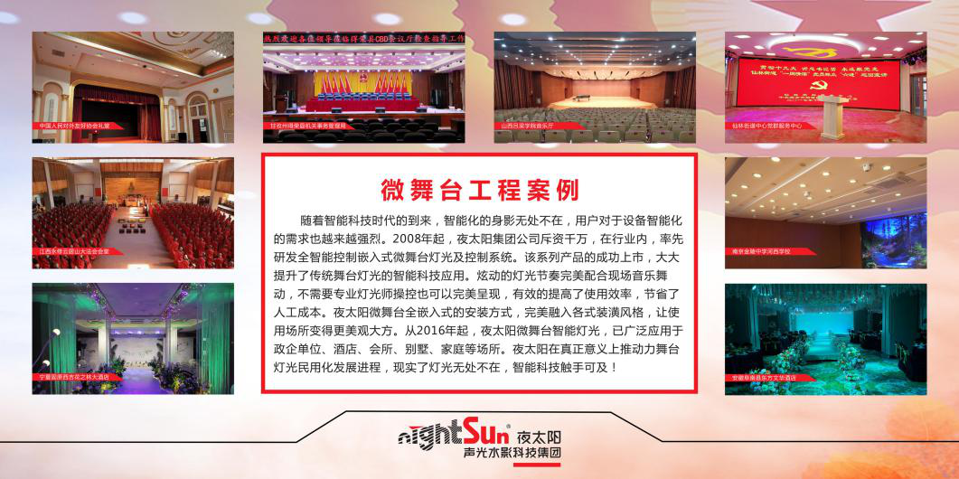 智能进化，共赢未来 | 夜太阳再次推动舞台灯光民用化进程发展!
