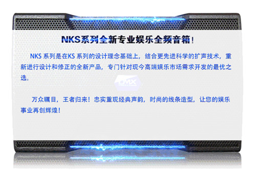 【DMXAUDIO新品】NKS娱乐包房高端系列瞩目登场！