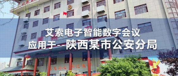 艾索电子智能数字会议应用于陕西某市公安分局