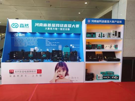 河南省网络直播大赛正式启动，直播设备品牌森然为大赛助力！