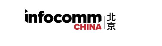 北京InfoComm China 2020：打造高效商贸平台，及时满足企业发展需求