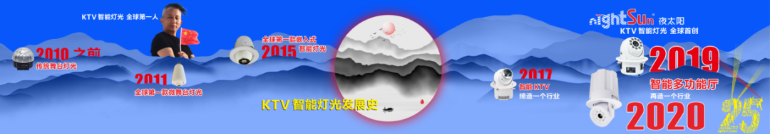 智能进化，共赢未来 | 夜太阳再次推动舞台灯光民用化进程发展!