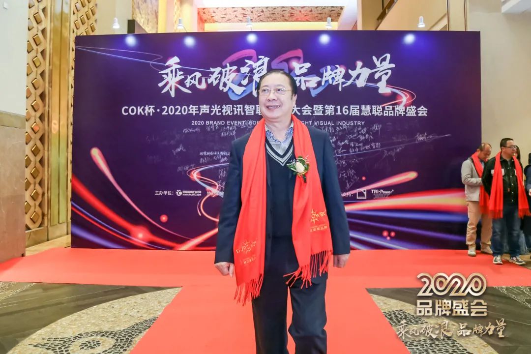 乘风破浪 筑梦起航!COK杯•2020声光视讯智联产业大会暨第16届品牌盛会盛大举办!