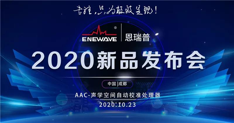 恩瑞普”AAC声学空间自动校准处理器”发布会，成功举办！