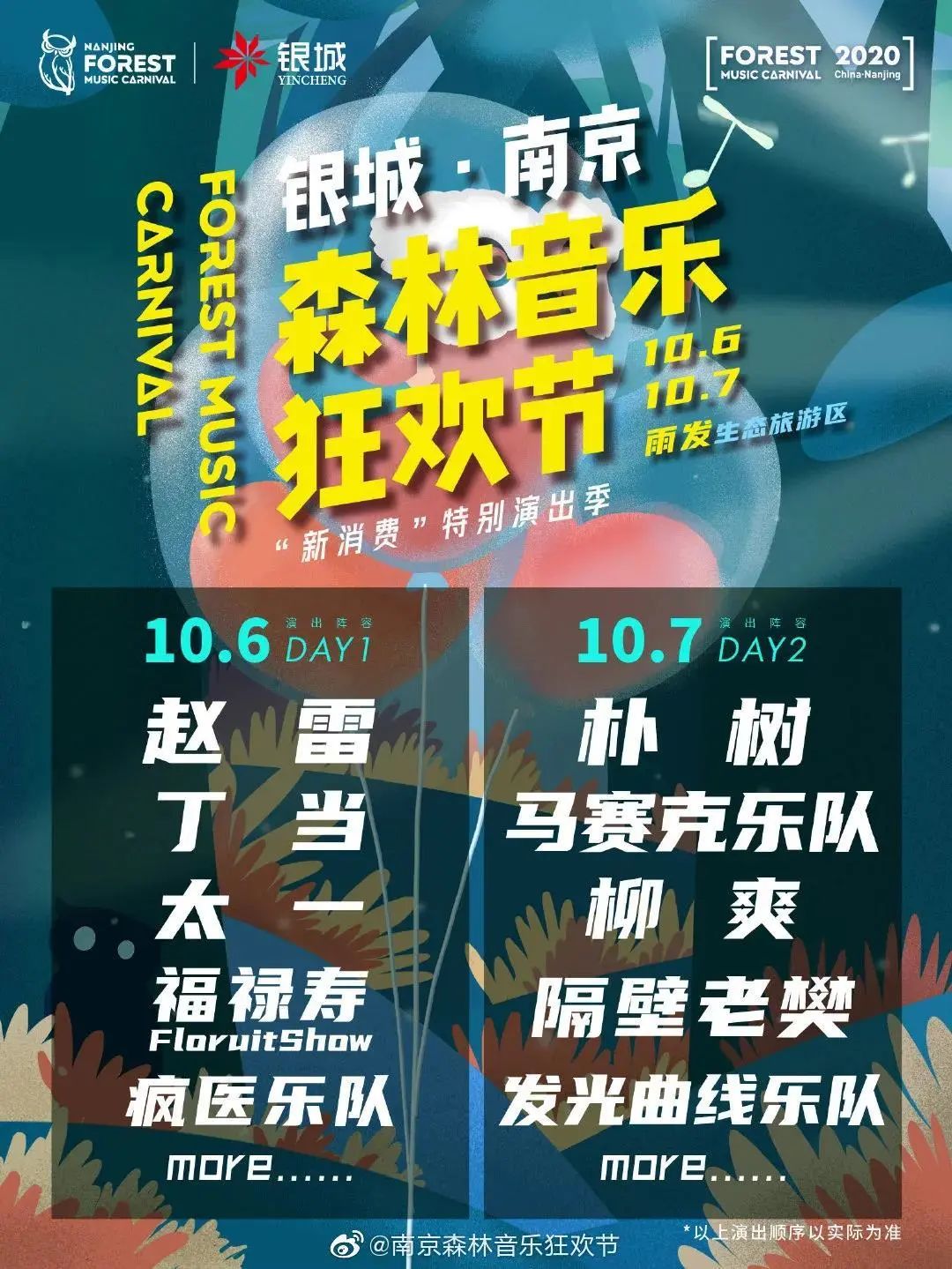 国庆音乐节之多，十八宫格放不下……