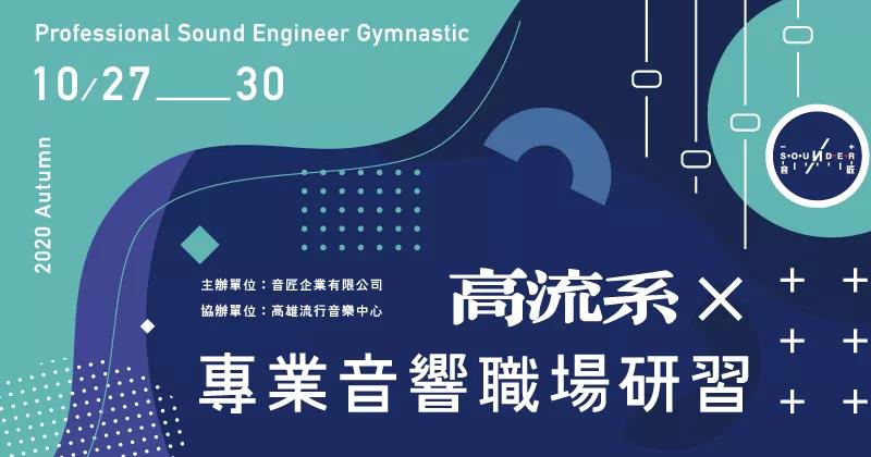 舒伯乐助力高流系X专业音响职场研习