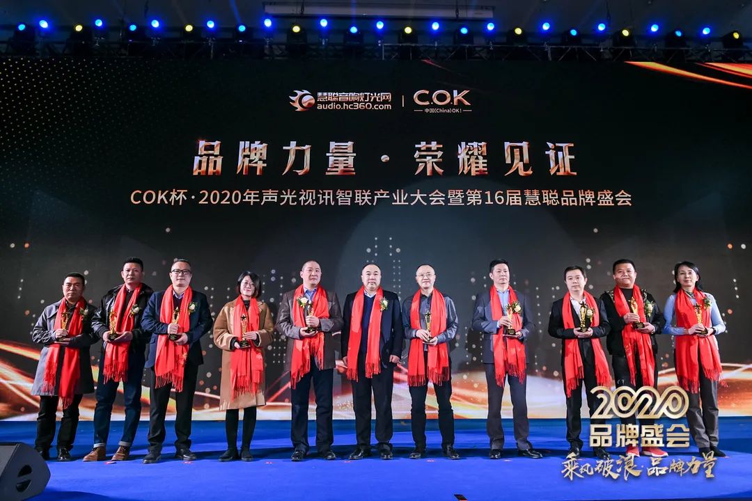乘风破浪 筑梦起航!COK杯•2020声光视讯智联产业大会暨第16届品牌盛会盛大举办!