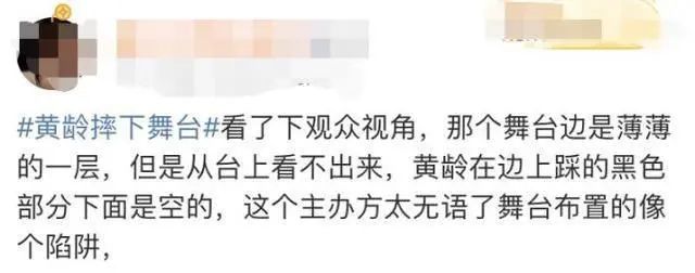 黄龄摔下高台腿部淤紫，主办方甩锅惹怒网友：安全措施呢？