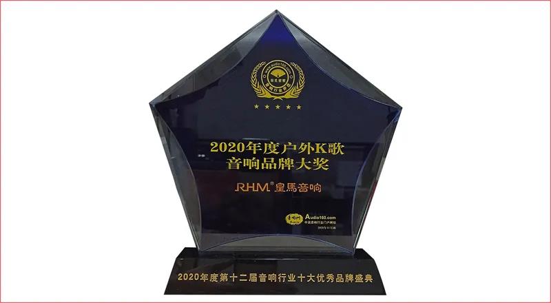 继2019年，RHM皇马再次受邀出席国际视听嘉年华并荣膺2020年度户外K歌音响品牌大奖