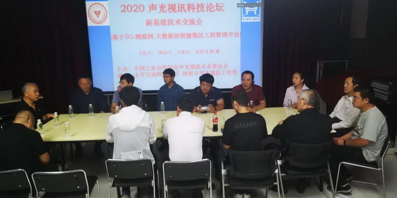 2020声光视讯科技论坛成功举办