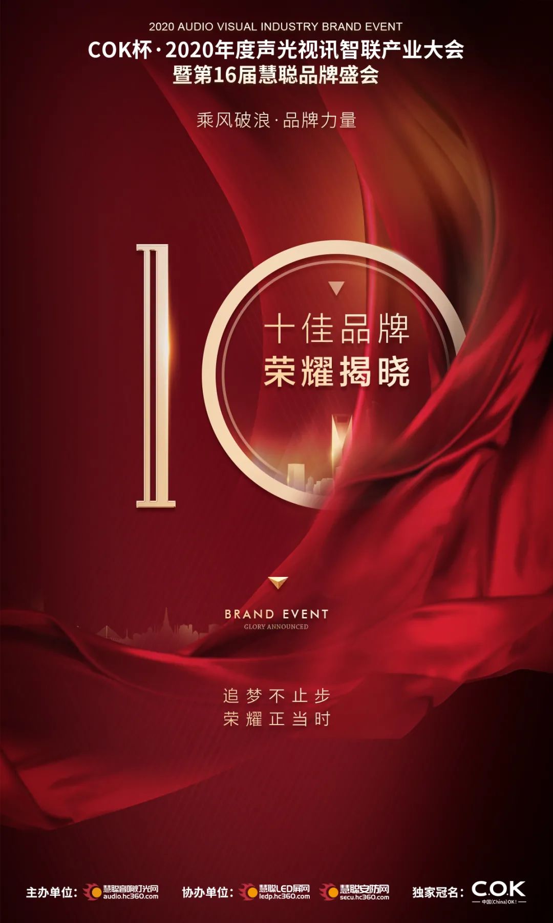 荣耀揭晓！COK杯·2020年声光视讯品牌评选十强名单诞生