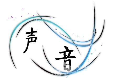 什么是声音的软硬度？