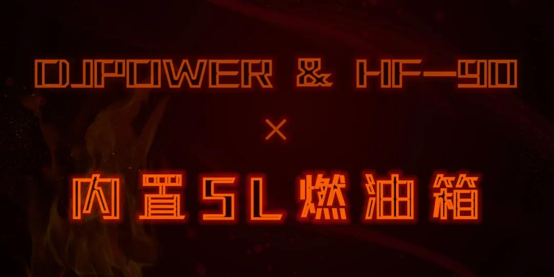 DJPOWER 新品·HF-90垂直喷火机