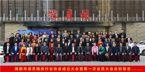 揭阳市演艺行业协会成立，为文化产业注入新活力！