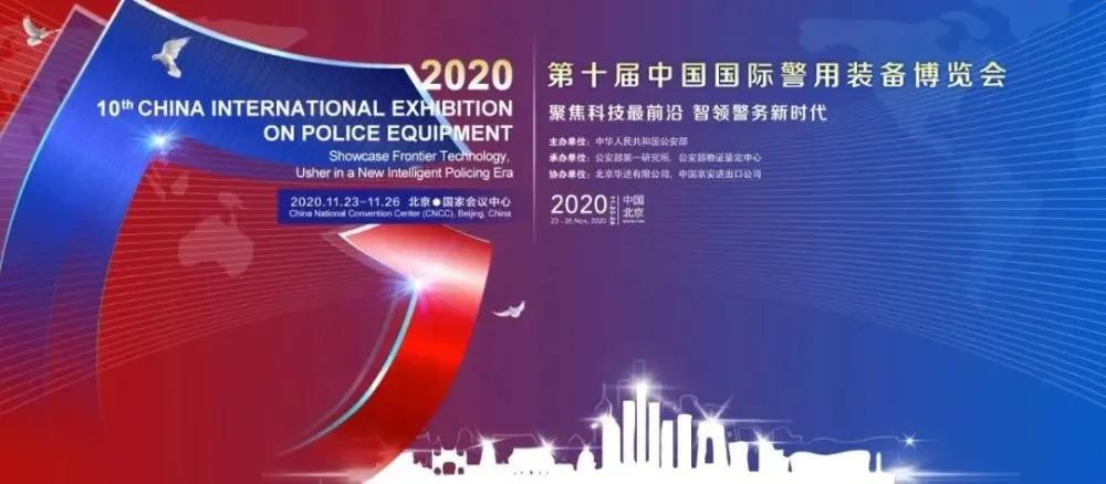 第十届中国国际警用装备博览会丨CTRLPA肯卓声防震撼来袭